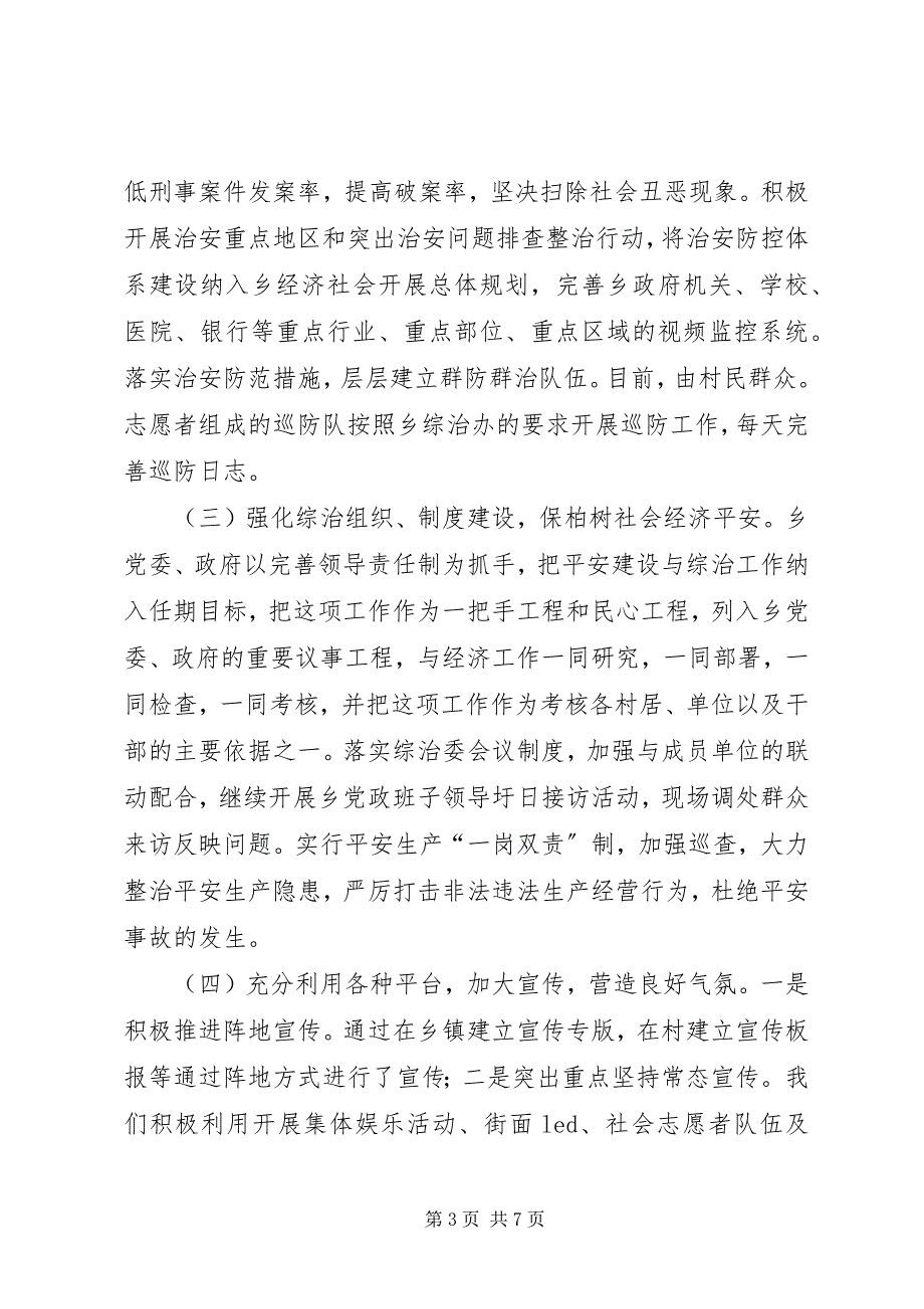 2023年xx乡上半年综治和平安建设工作汇报.docx_第3页