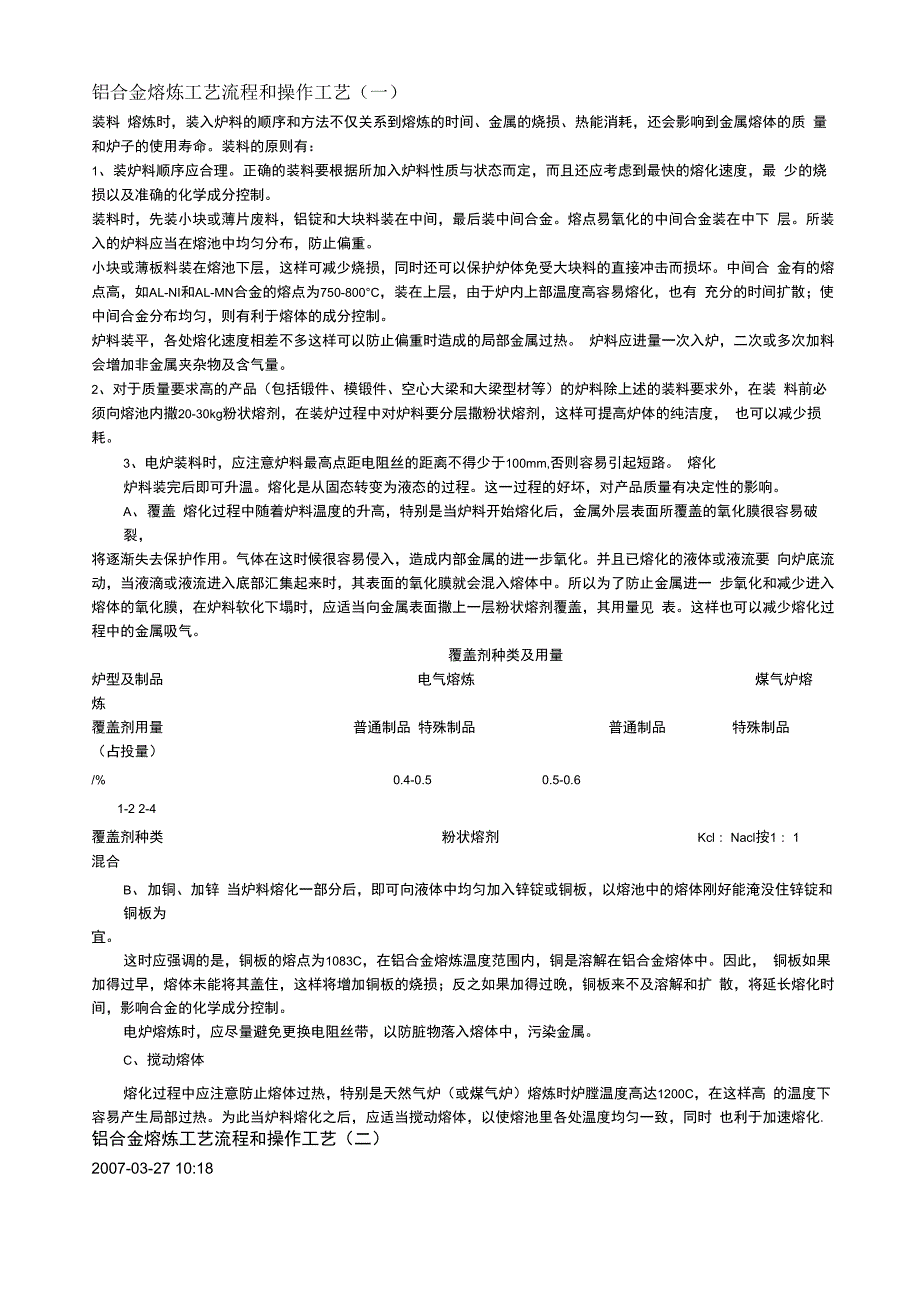 铝合金熔炼工艺流程和操作工艺_第1页