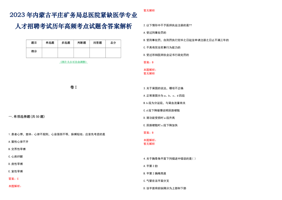 2023年内蒙古平庄矿务局总医院紧缺医学专业人才招聘考试历年高频考点试题含答案解析_第1页