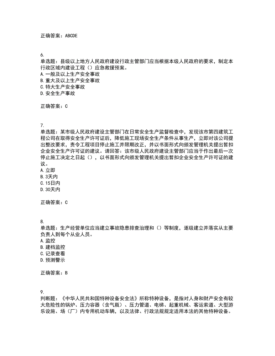 2022年广东省安全员A证建筑施工企业主要负责人安全生产考试试题（第一批参考题库）考试题库全真模拟试题附答案41_第2页