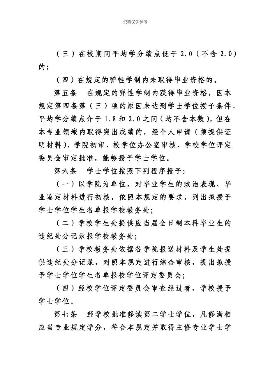 华北水利水电大学全日制本科生学士学位授予规定.doc_第4页