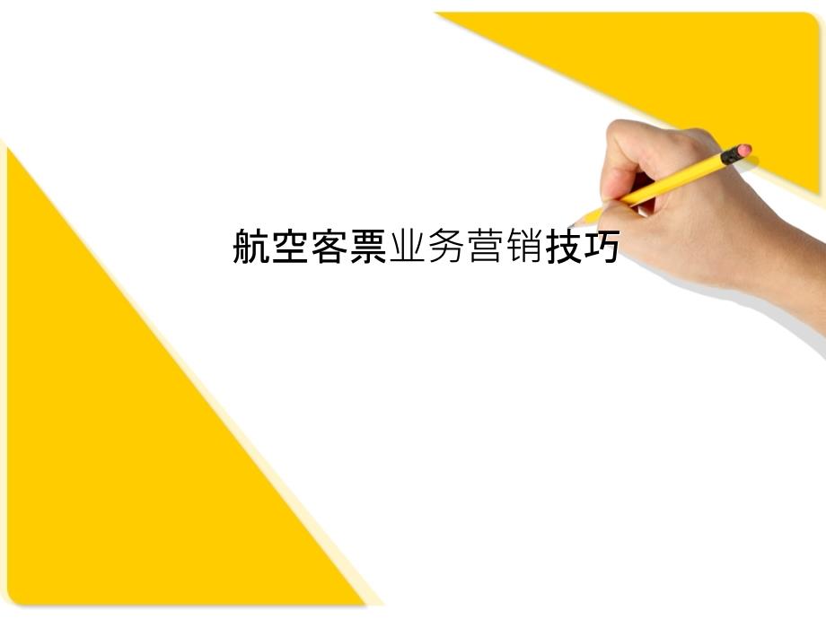 航空客票业务营销技巧_第1页
