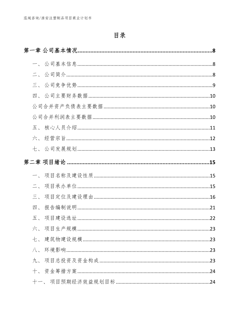 淮安注塑制品项目商业计划书范文参考_第2页