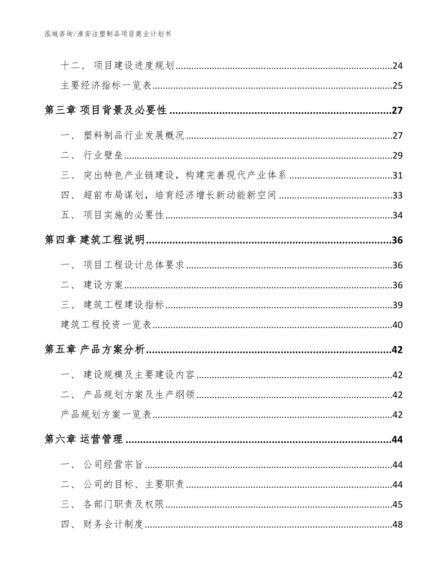 淮安注塑制品项目商业计划书范文参考_第3页