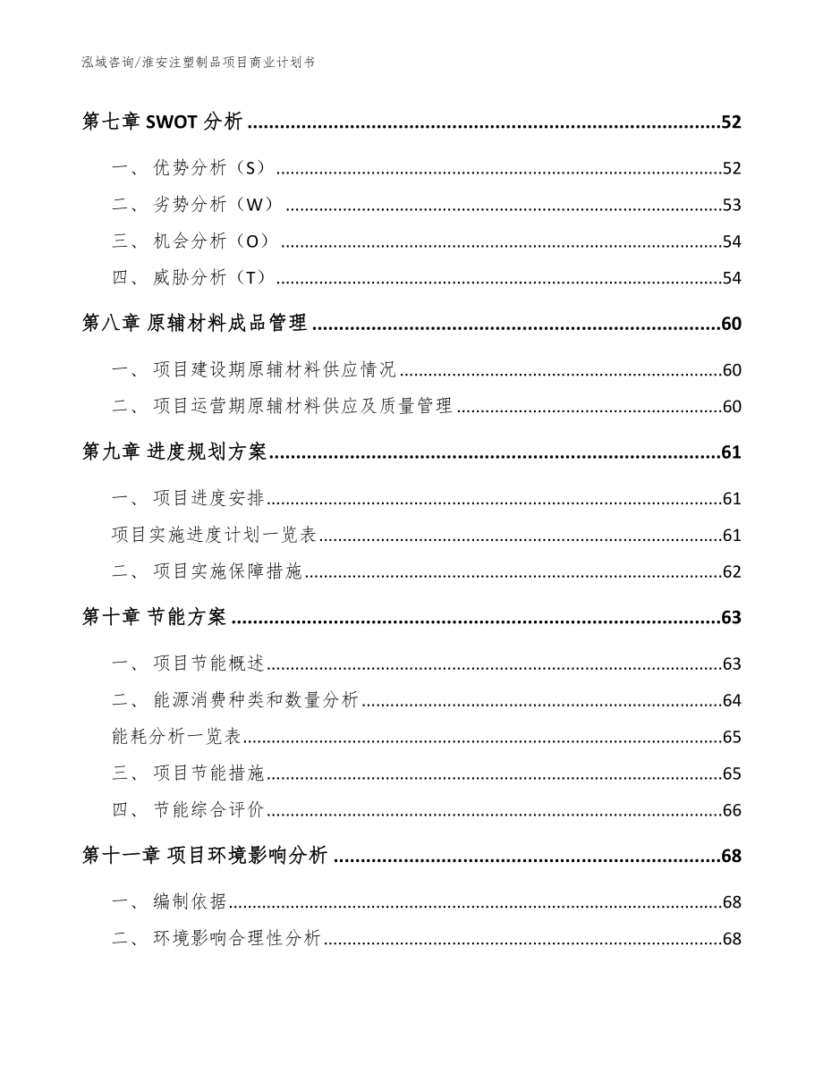 淮安注塑制品项目商业计划书范文参考_第4页