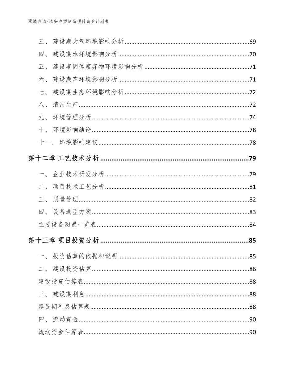 淮安注塑制品项目商业计划书范文参考_第5页
