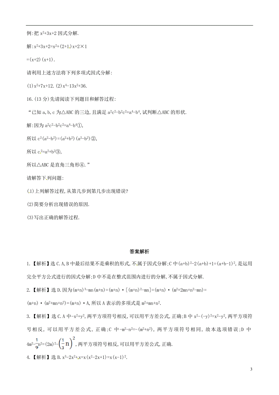 2021年春七年级数学下册 第三章 因式分解单元综合测试 （新版）湘教版_第3页