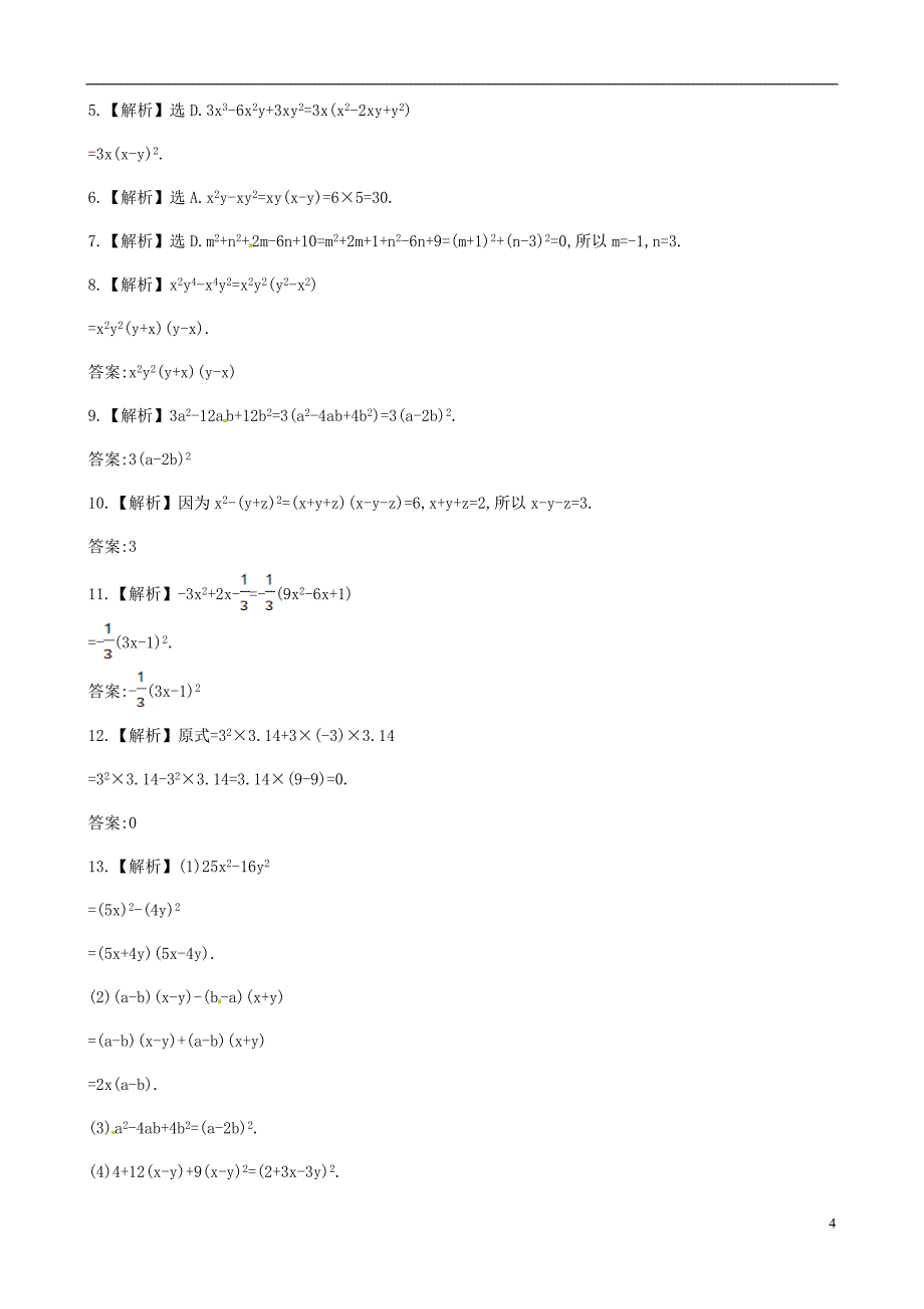 2021年春七年级数学下册 第三章 因式分解单元综合测试 （新版）湘教版_第4页