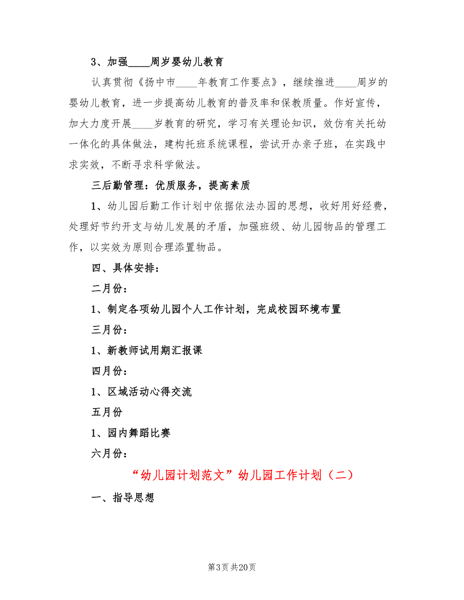 “幼儿园计划范文”幼儿园工作计划(5篇)_第3页