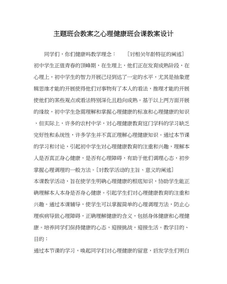 2023年主题班会教案心理健康班会课教案设计.docx