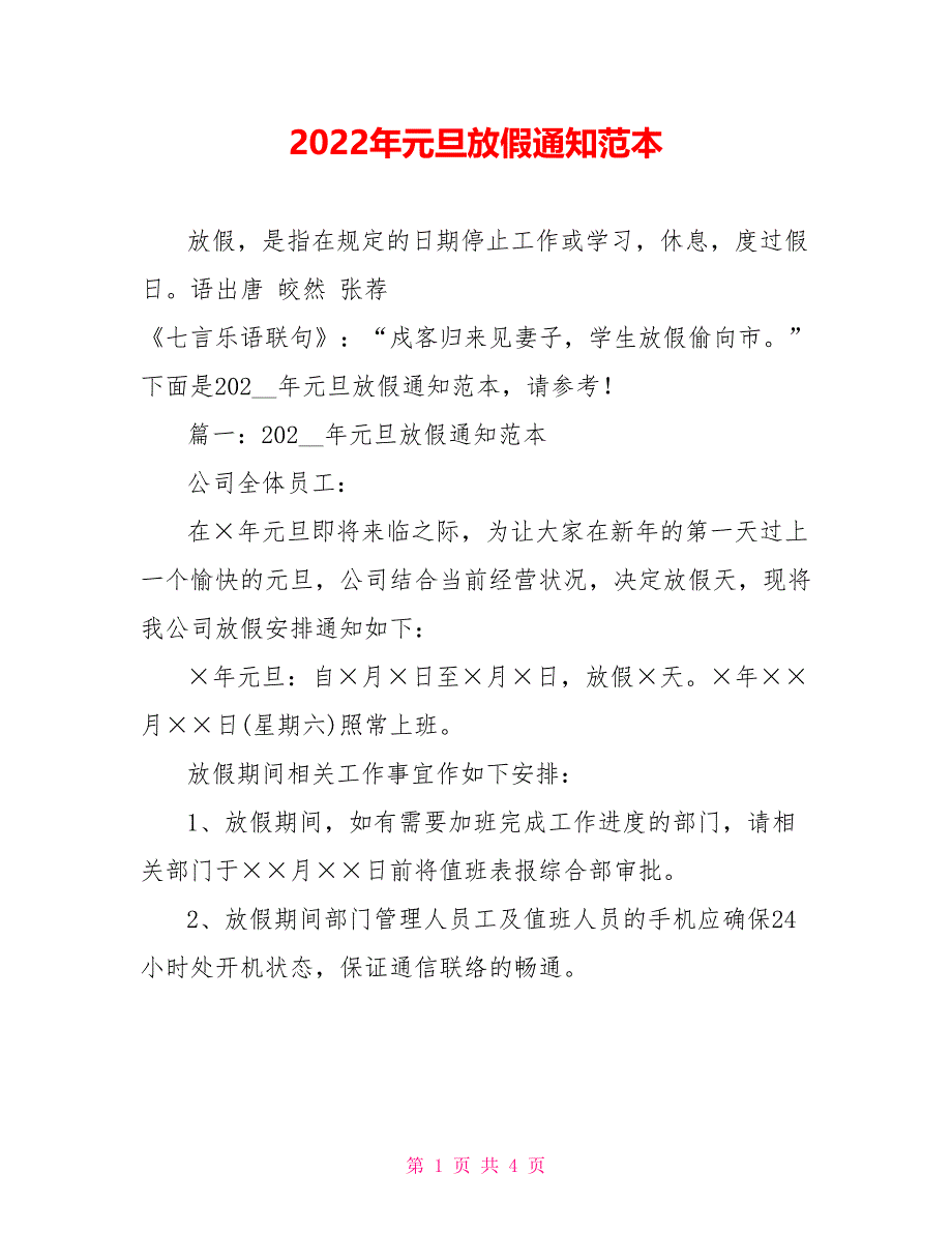 2022年元旦放假通知范本_第1页