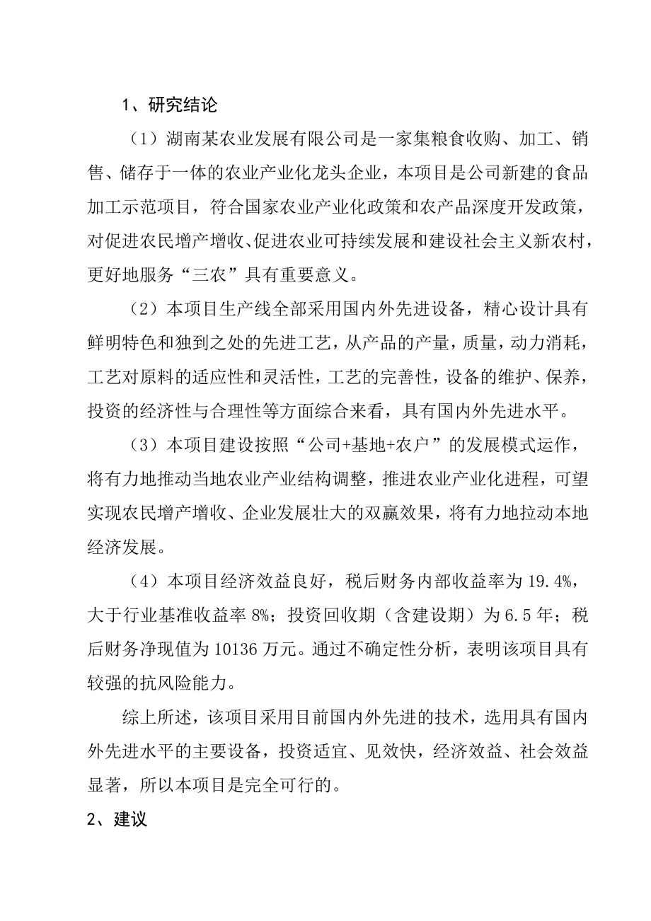 某食品工业城建设项目可行性研究报告(大米、面条生产项目可研报告)优秀报告WORD版本.doc_第4页