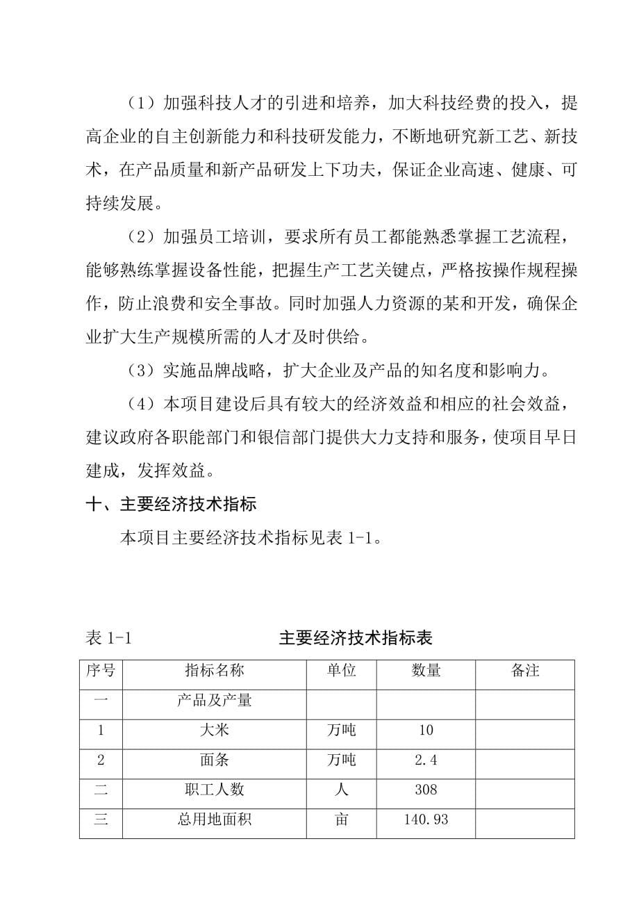 某食品工业城建设项目可行性研究报告(大米、面条生产项目可研报告)优秀报告WORD版本.doc_第5页