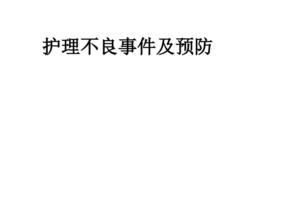 护理不良事件及预防_第1页