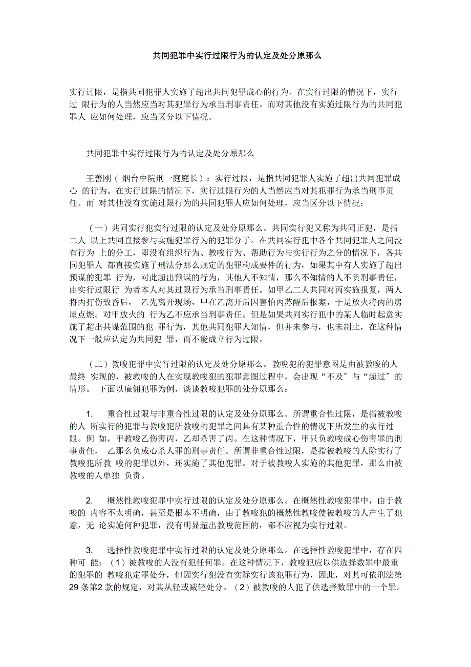 共同犯罪中实行过限行为的认定及处罚原则_第1页