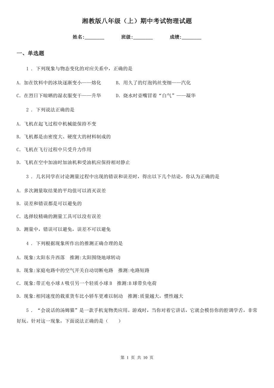 湘教版八年级（上）期中考试物理试题_第1页