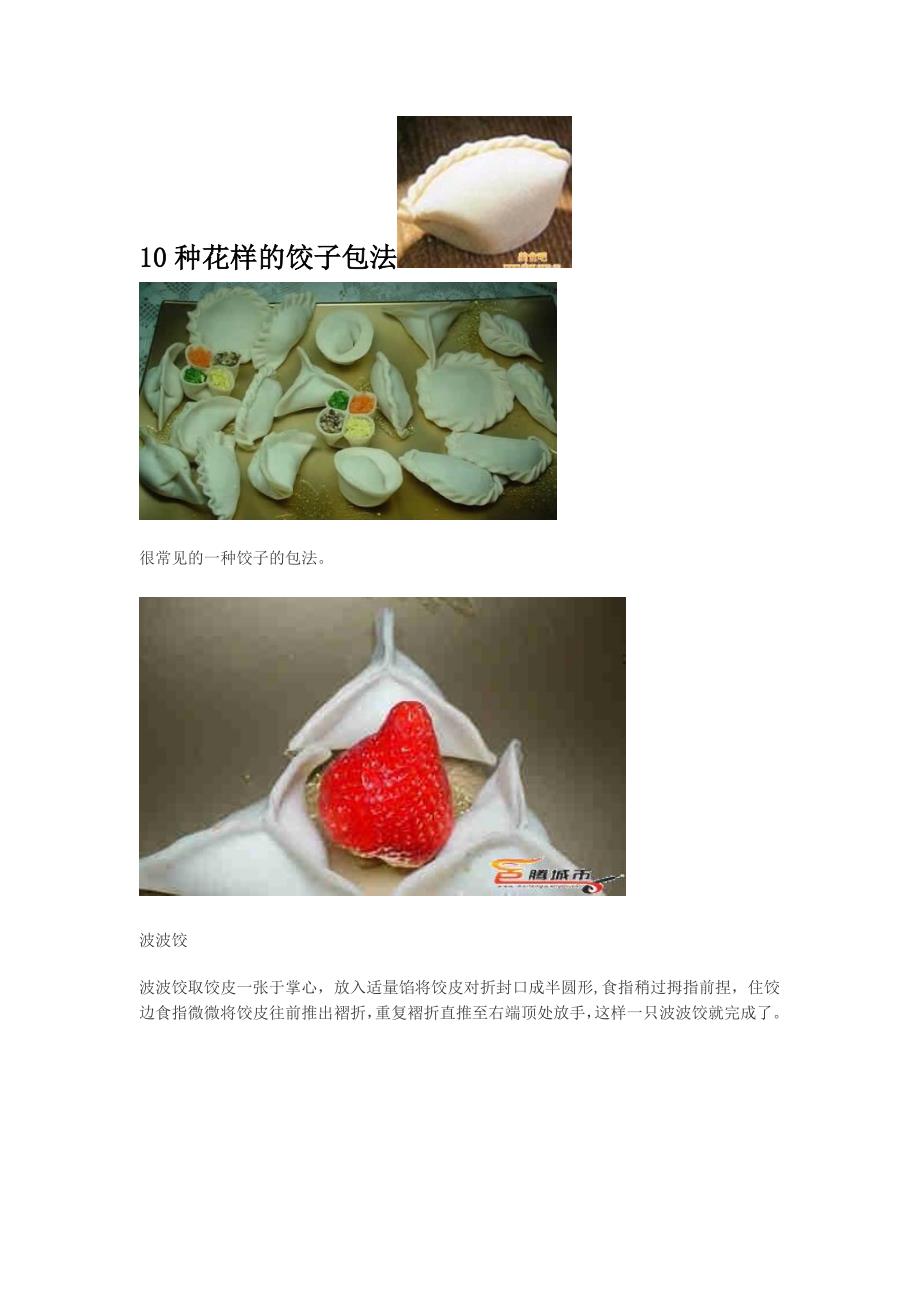 10种花样的饺子包法.doc_第1页