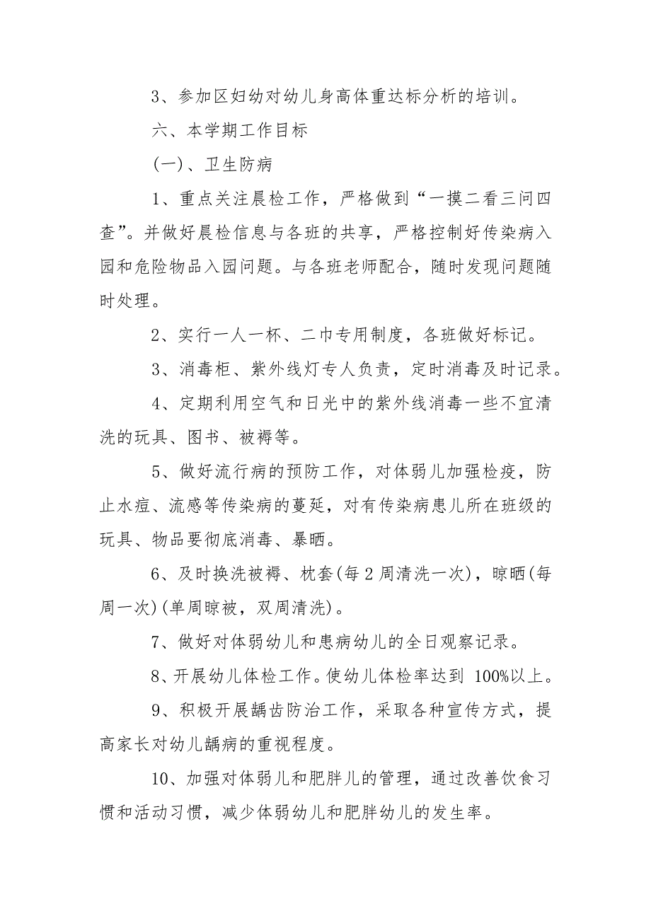 2021年幼儿园卫生保健工作计划_8.docx_第3页