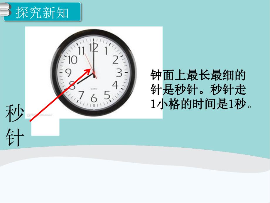 三年级数学上册第1单元《时、分、秒》PPT课件_第3页