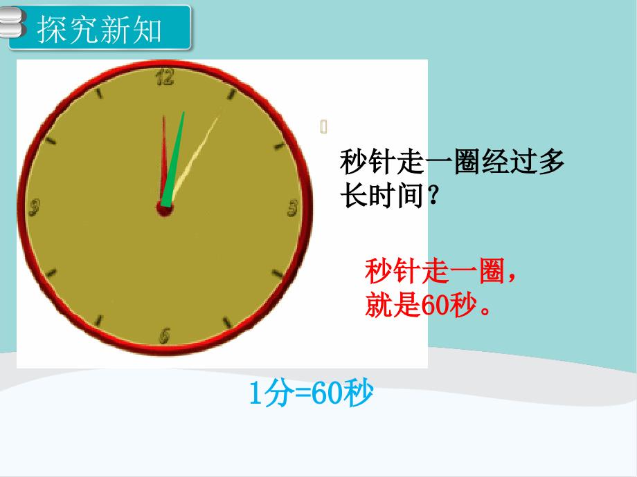 三年级数学上册第1单元《时、分、秒》PPT课件_第4页