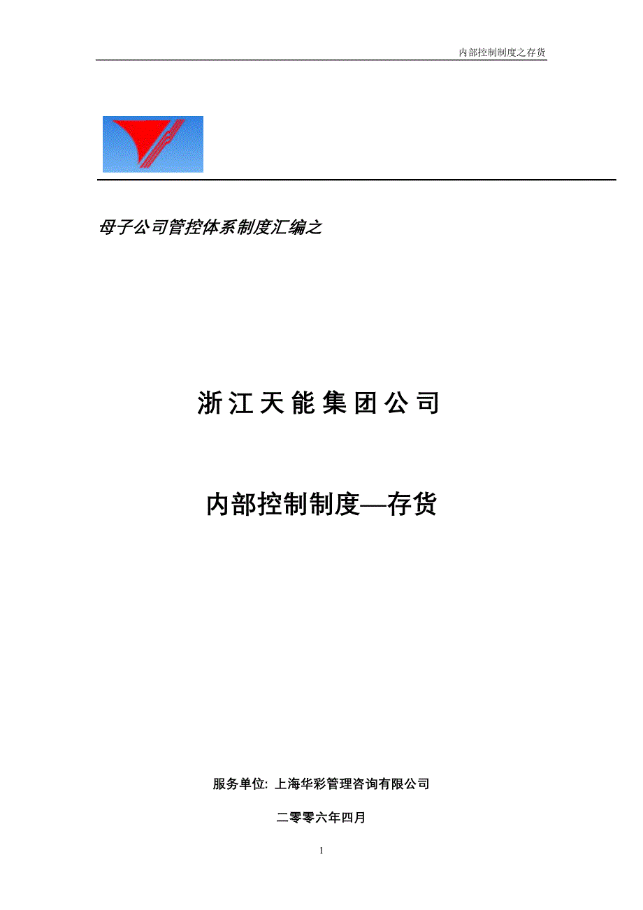 天能集团财务内部控制制度存货_第1页