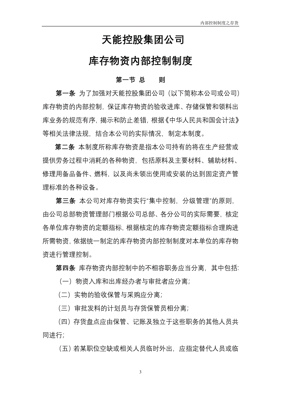 天能集团财务内部控制制度存货_第3页