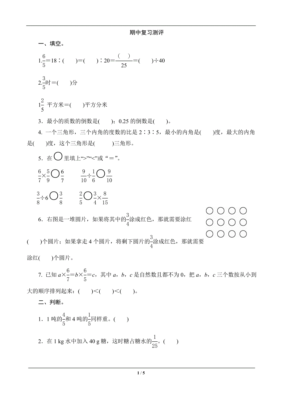 六年级数学上册期中复习测评_第1页