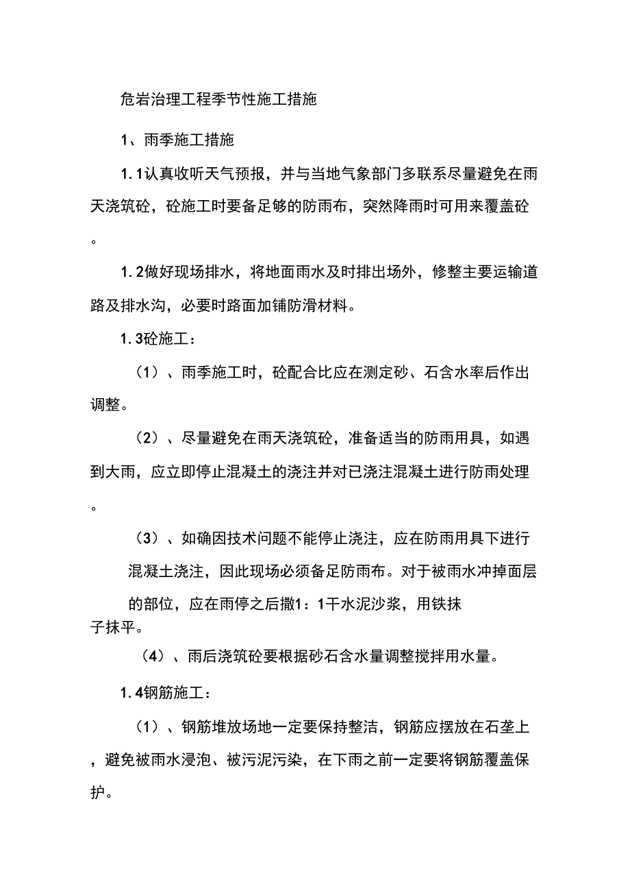 危岩治理工程季节性施工措施_第1页