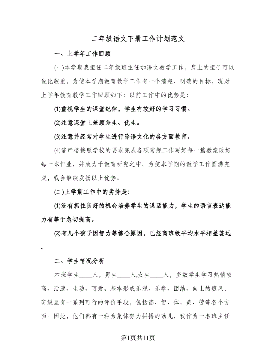 二年级语文下册工作计划范文（3篇）.doc_第1页