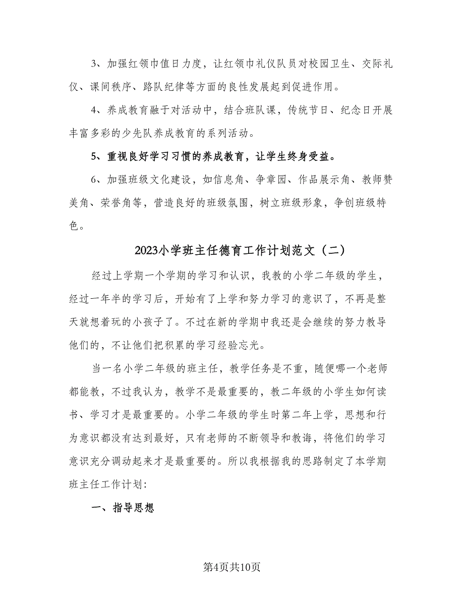 2023小学班主任德育工作计划范文（四篇）.doc_第4页