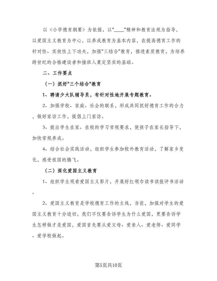 2023小学班主任德育工作计划范文（四篇）.doc_第5页