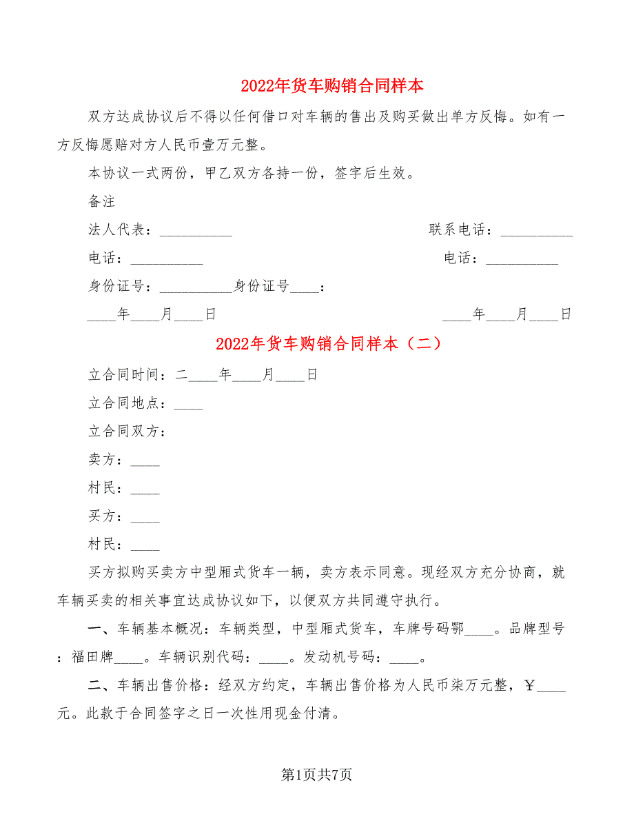 2022年货车购销合同样本_第1页