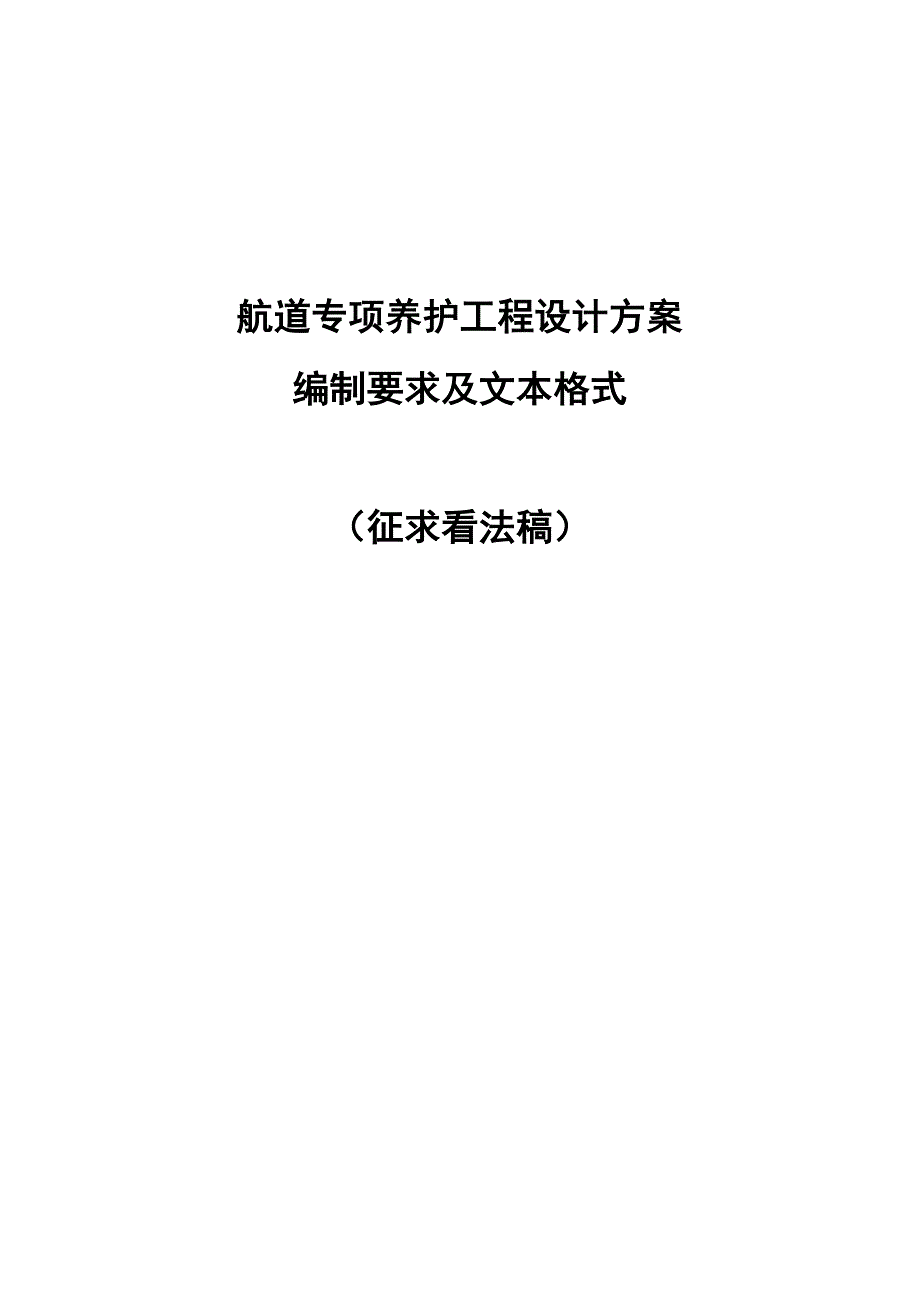 航道专项养护工程设计方案_第1页