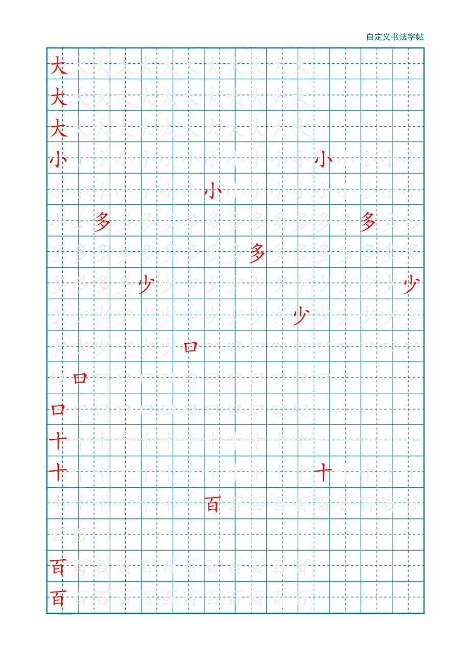 书法练习纸幼儿园汉字描红田字格自定义生成_第1页