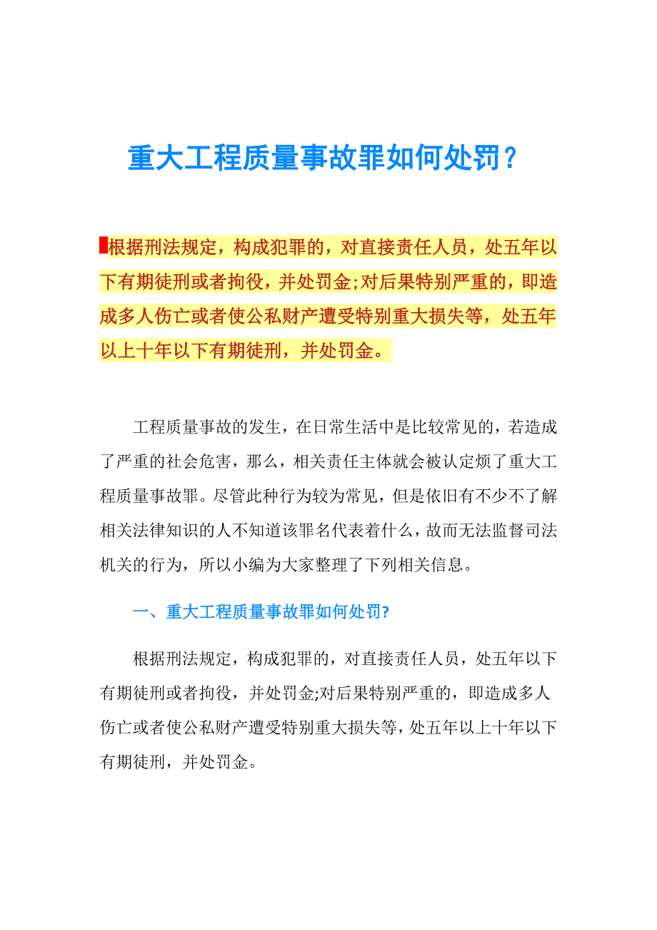 重大工程质量事故罪如何处罚？.doc_第1页