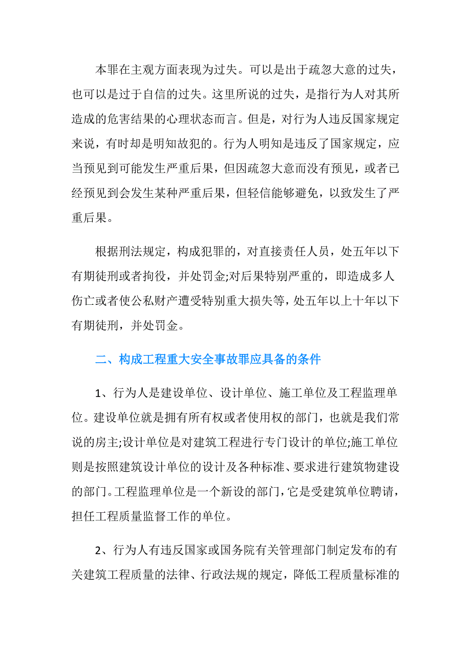 重大工程质量事故罪如何处罚？.doc_第2页