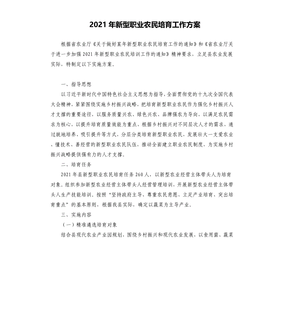 2021年新型职业农民培育工作方案_第1页