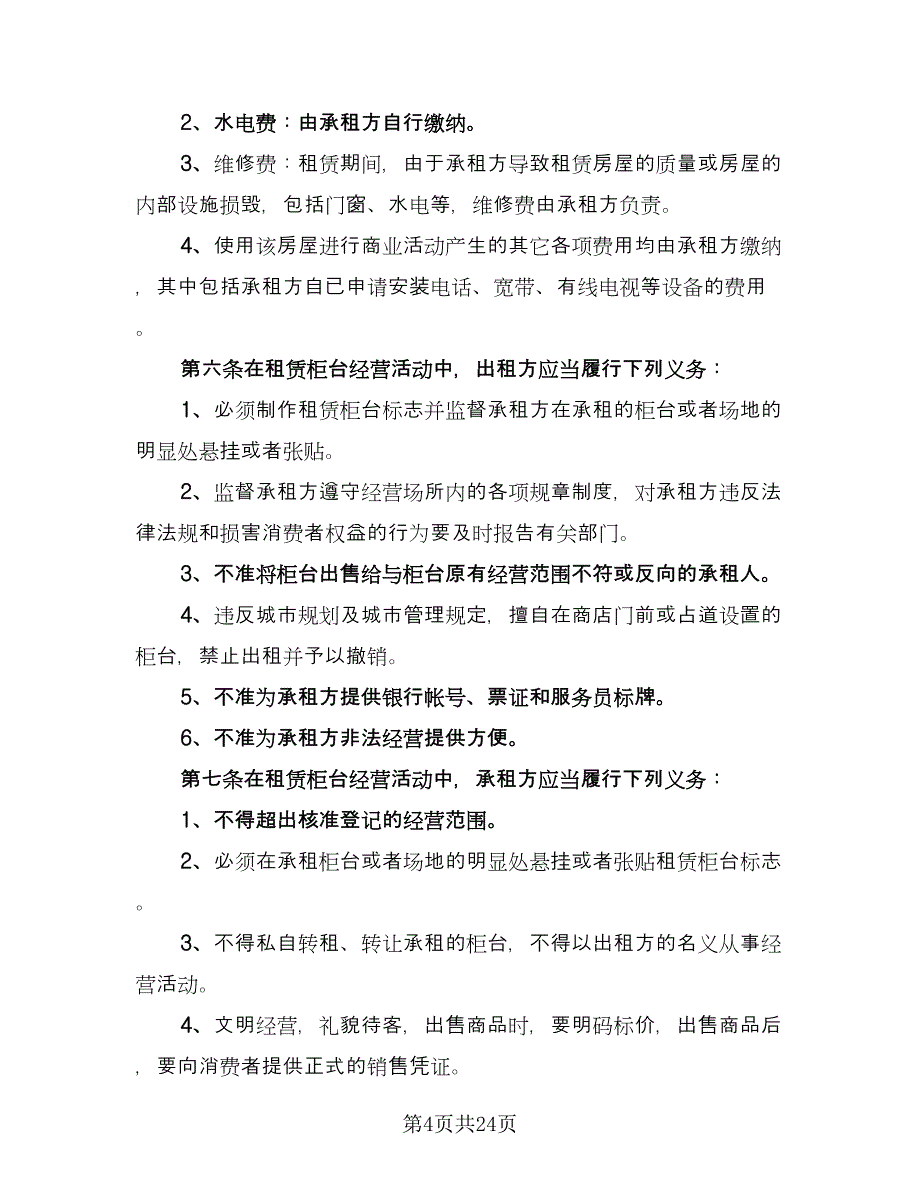 临街门面租赁合同书样本（8篇）.doc_第4页