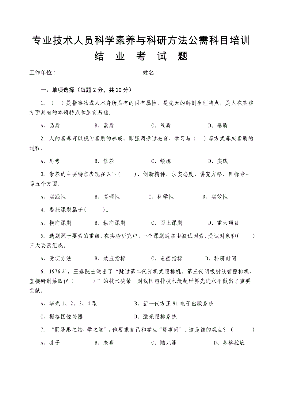 科学素养与科研方法考试题_第1页