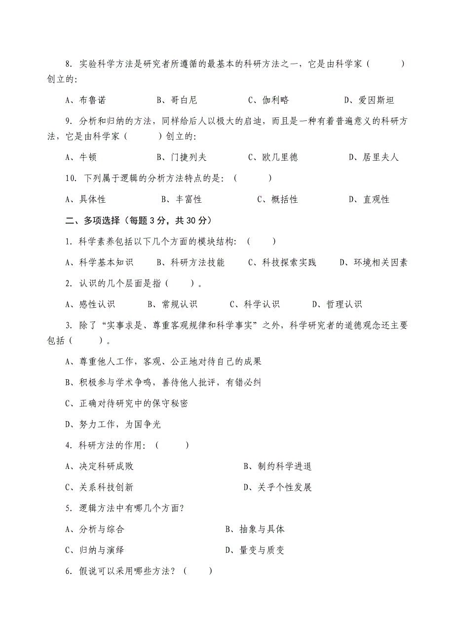 科学素养与科研方法考试题_第2页