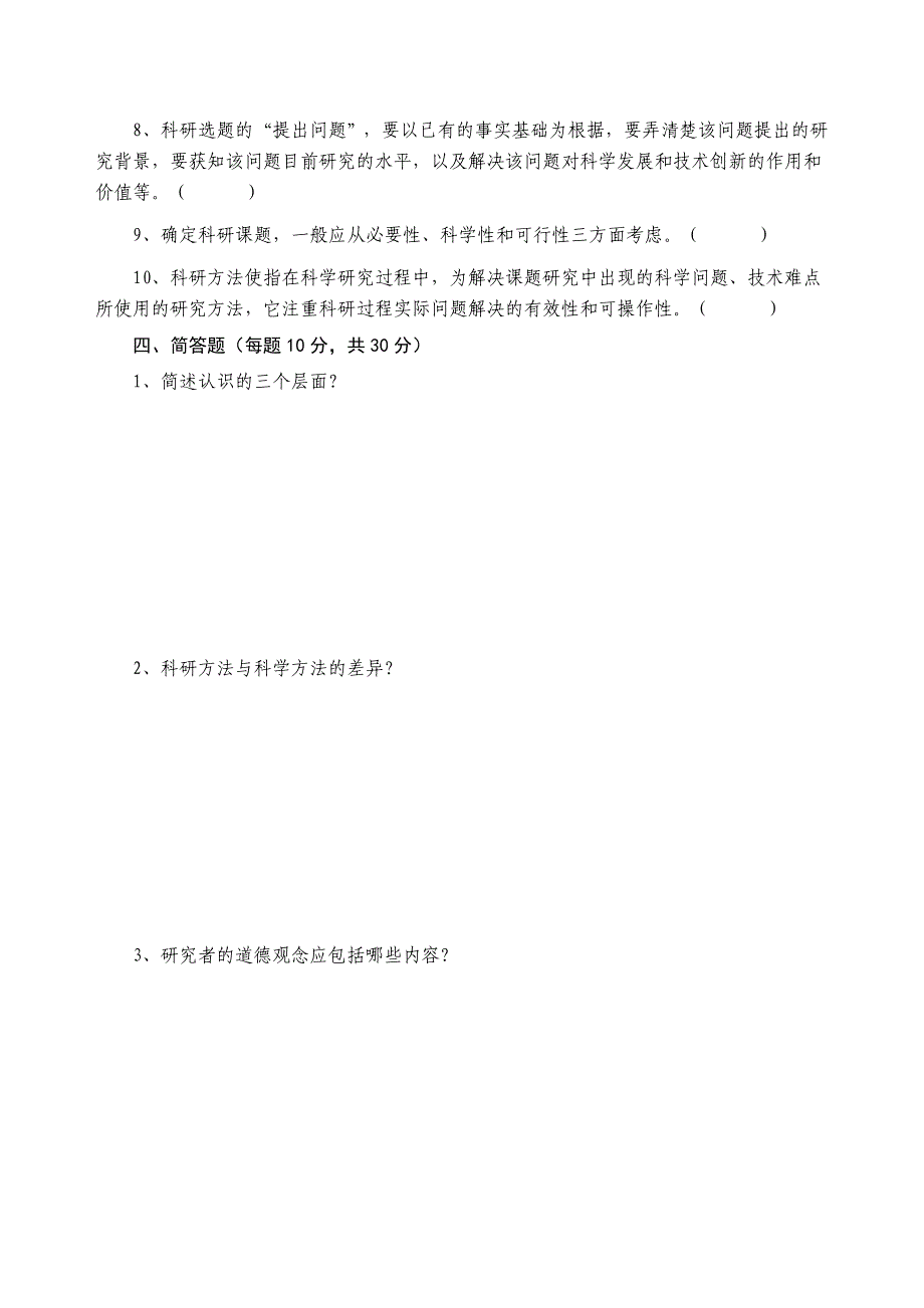 科学素养与科研方法考试题_第4页