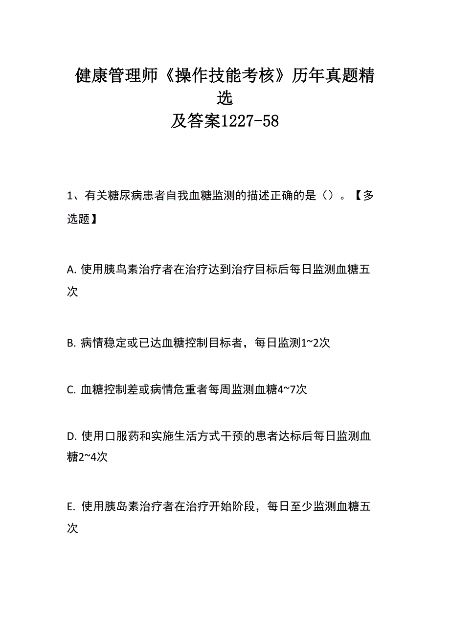 健康管理师《操作技能考核》历年真题精选及答案1227_第1页