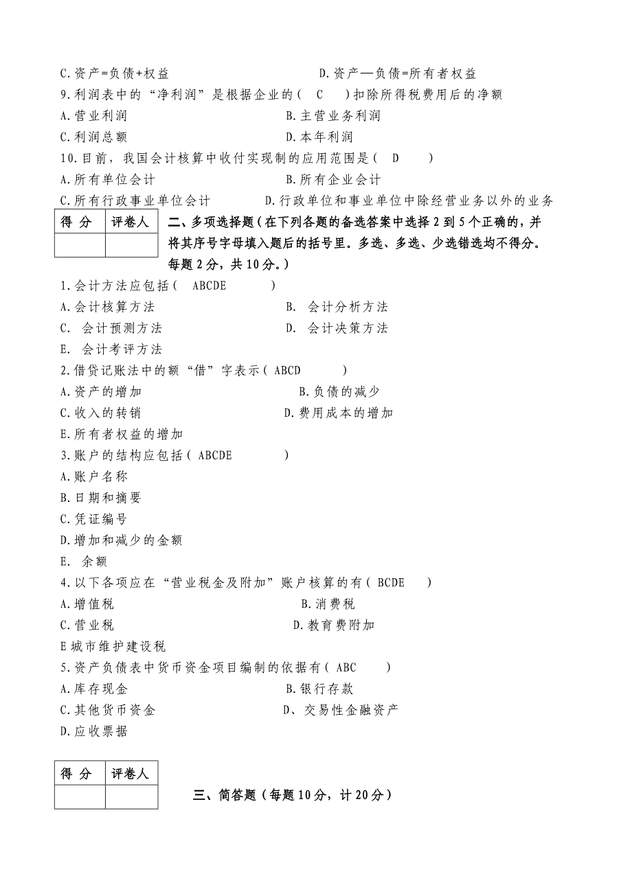 2014年中央电大基础会计试卷及答案小抄_第2页