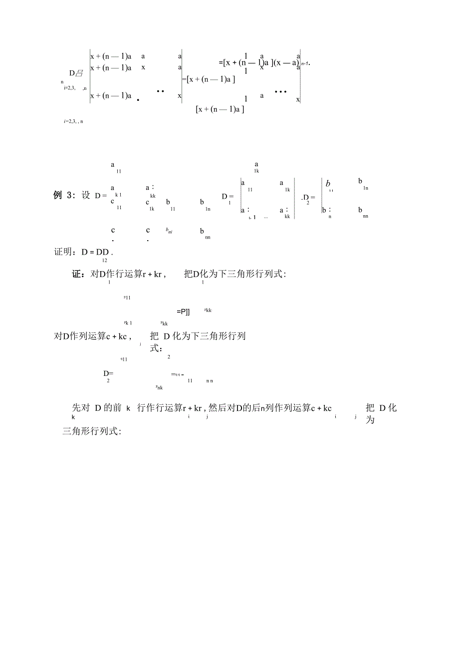 线性代数之行列式的性质及计算_第4页