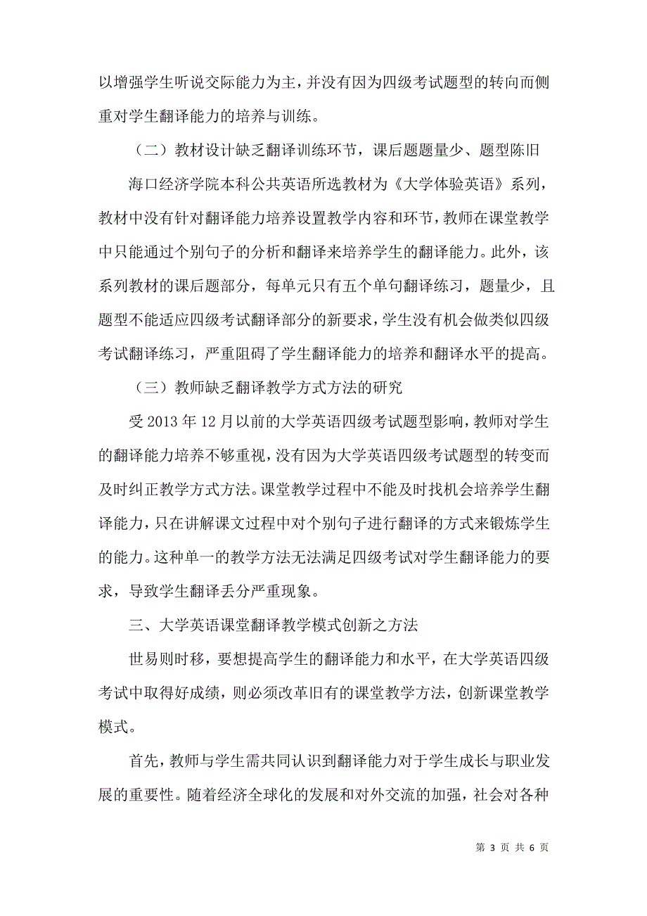 论大学英语翻译教学如何针对新大学英语四级考试进行改革与创新_第3页