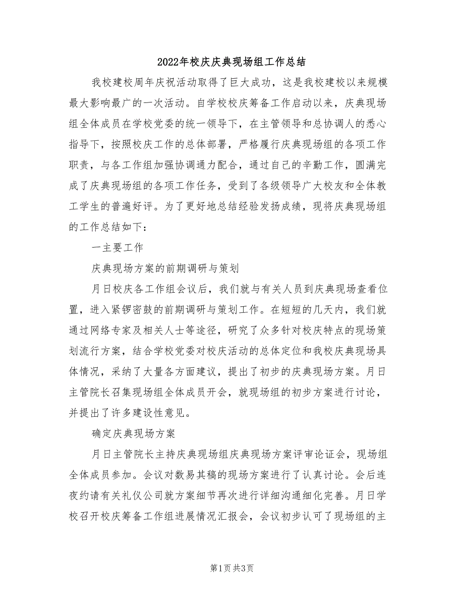 2022年校庆庆典现场组工作总结_第1页