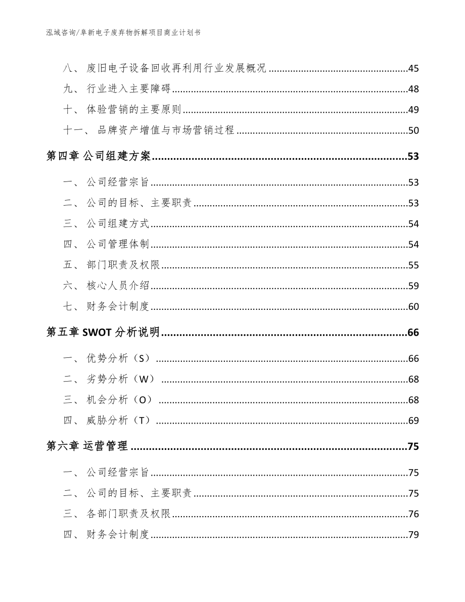 阜新电子废弃物拆解项目商业计划书（模板参考）_第3页