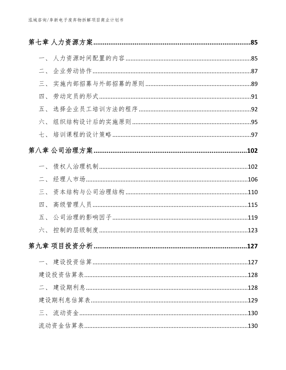 阜新电子废弃物拆解项目商业计划书（模板参考）_第4页