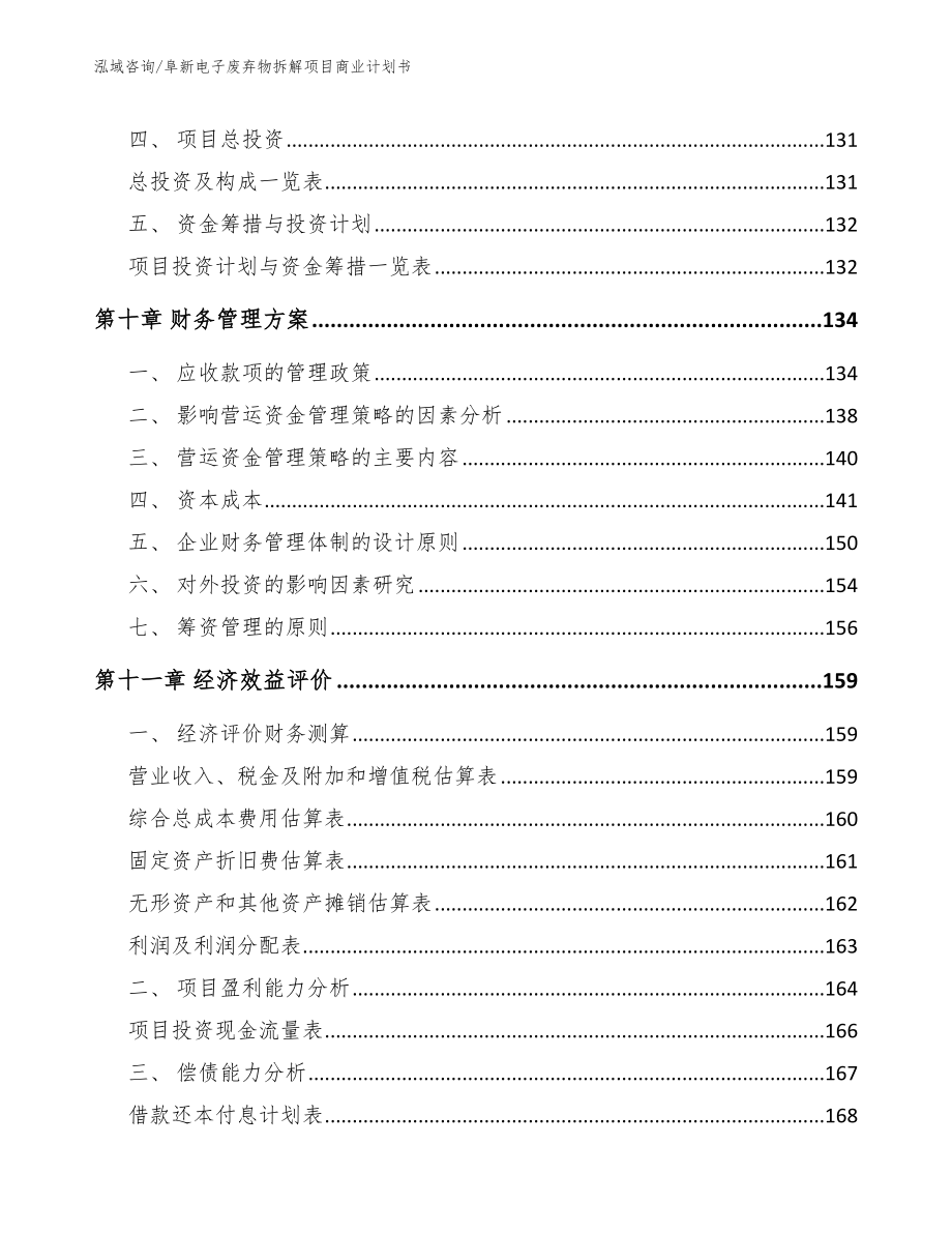 阜新电子废弃物拆解项目商业计划书（模板参考）_第5页