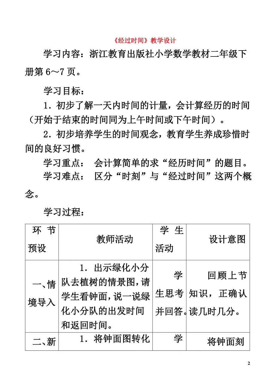 二年级数学下册一绿化家园2《经过时间》教学设计浙教版_第2页